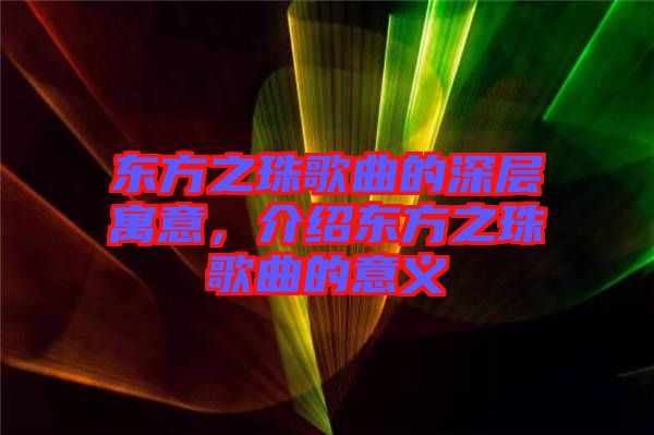 東方之珠歌曲的深層寓意，介紹東方之珠歌曲的意義