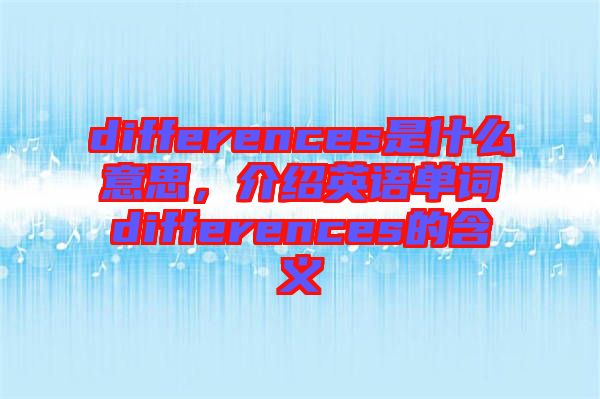 differences是什么意思，介紹英語單詞differences的含義