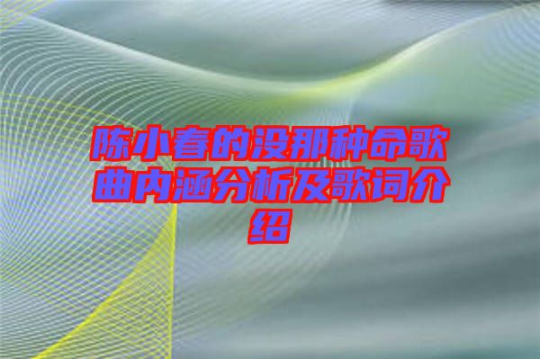 陳小春的沒(méi)那種命歌曲內(nèi)涵分析及歌詞介紹