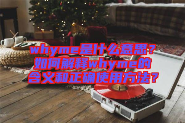 whyme是什么意思？如何解釋whyme的含義和正確使用方法？