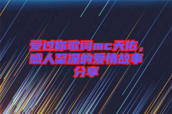 愛(ài)過(guò)你歌詞mc天佑，感人至深的愛(ài)情故事分享