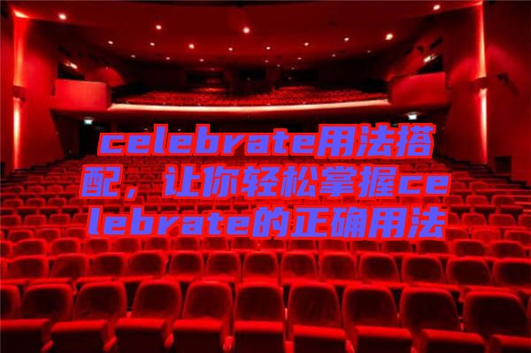 celebrate用法搭配，讓你輕松掌握celebrate的正確用法