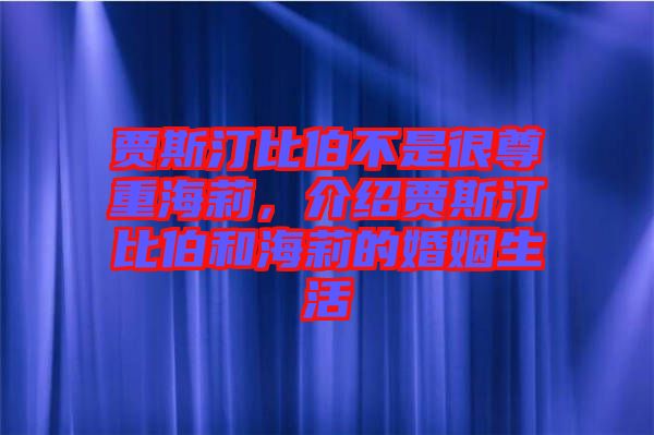 賈斯汀比伯不是很尊重海莉，介紹賈斯汀比伯和海莉的婚姻生活