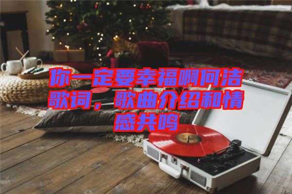 你一定要幸福啊何潔歌詞，歌曲介紹和情感共鳴