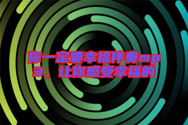 你一定要幸福伴奏mp3，讓你感受幸福的