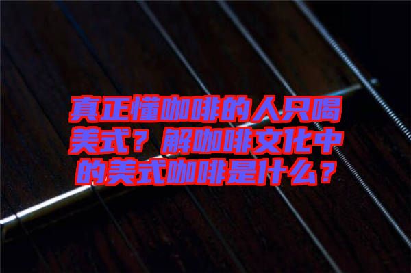 真正懂咖啡的人只喝美式？解咖啡文化中的美式咖啡是什么？