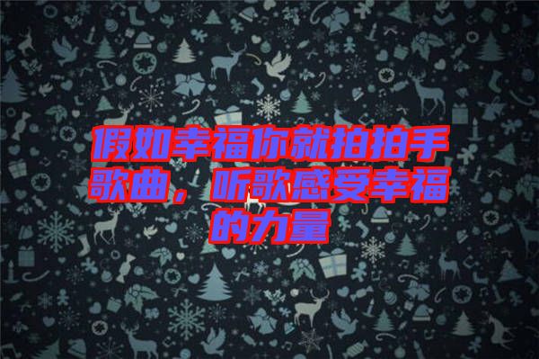 假如幸福你就拍拍手歌曲，聽歌感受幸福的力量