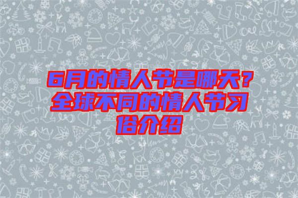 6月的情人節(jié)是哪天？全球不同的情人節(jié)習(xí)俗介紹