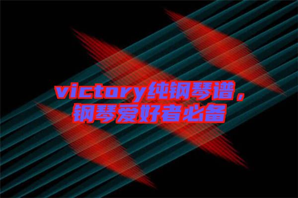 victory純鋼琴譜，鋼琴愛好者必備