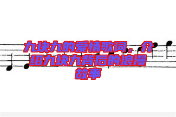 九塊九的愛情歌詞，介紹九塊九背后的浪漫故事