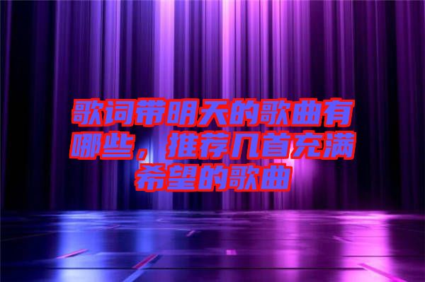 歌詞帶明天的歌曲有哪些，推薦幾首充滿希望的歌曲