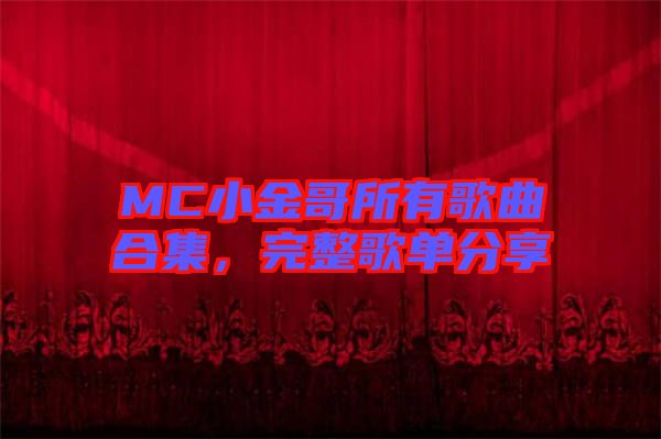 MC小金哥所有歌曲合集，完整歌單分享