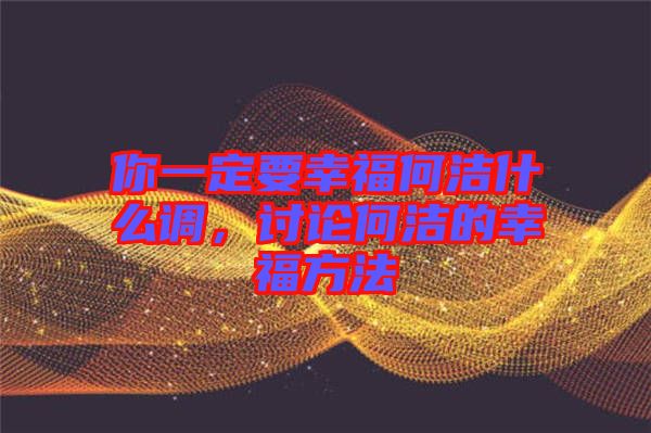 你一定要幸福何潔什么調(diào)，討論何潔的幸福方法