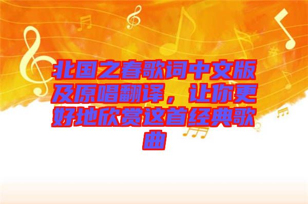 北國(guó)之春歌詞中文版及原唱翻譯，讓你更好地欣賞這首經(jīng)典歌曲