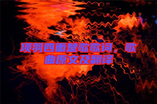 項(xiàng)羽四面楚歌歌詞，歌曲原文及翻譯