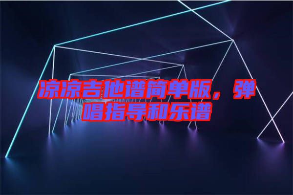 涼涼吉他譜簡單版，彈唱指導(dǎo)和樂譜