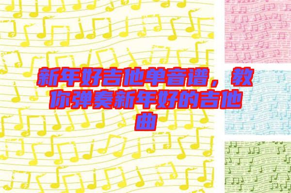 新年好吉他單音譜，教你彈奏新年好的吉他曲