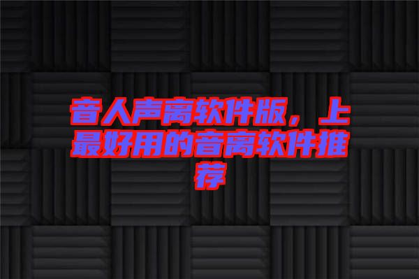 音人聲離軟件版，上最好用的音離軟件推薦