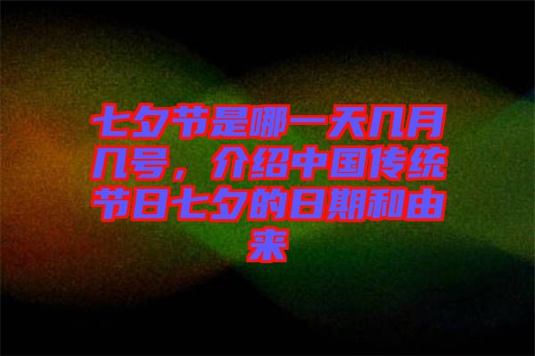 七夕節(jié)是哪一天幾月幾號，介紹中國傳統(tǒng)節(jié)日七夕的日期和由來