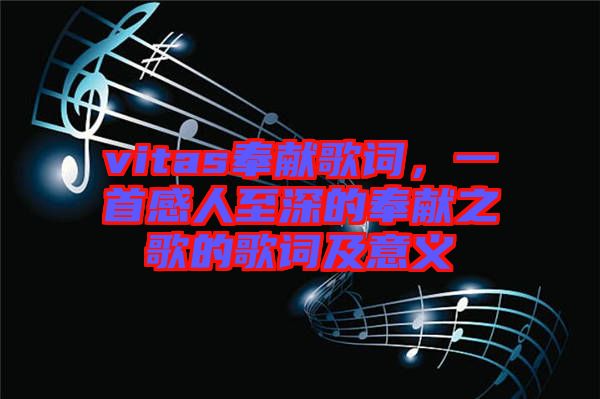 vitas奉獻歌詞，一首感人至深的奉獻之歌的歌詞及意義