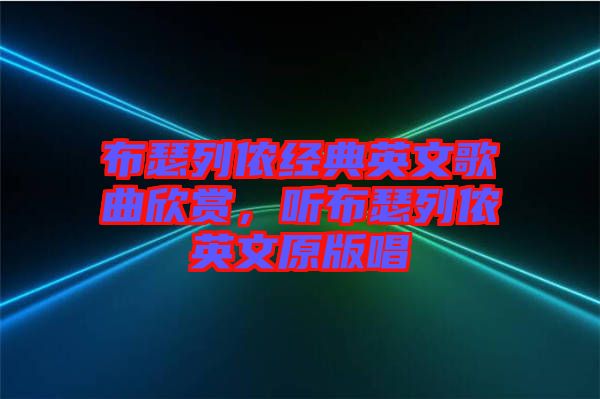 布瑟列儂經典英文歌曲欣賞，聽布瑟列儂英文原版唱