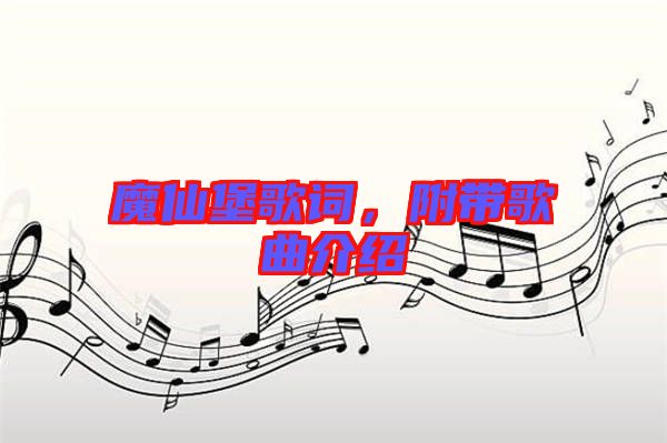 魔仙堡歌詞，附帶歌曲介紹