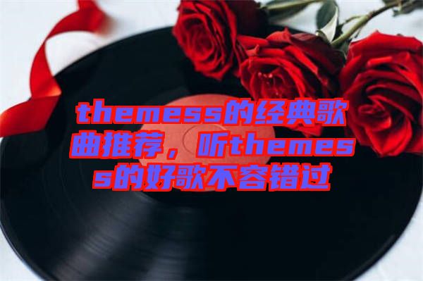 themess的經(jīng)典歌曲推薦，聽(tīng)themess的好歌不容錯(cuò)過(guò)