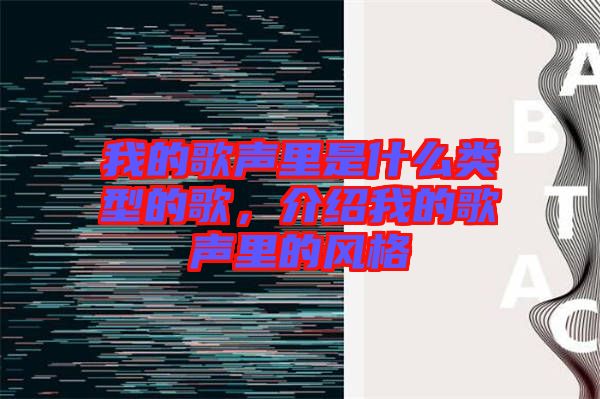 我的歌聲里是什么類(lèi)型的歌，介紹我的歌聲里的風(fēng)格