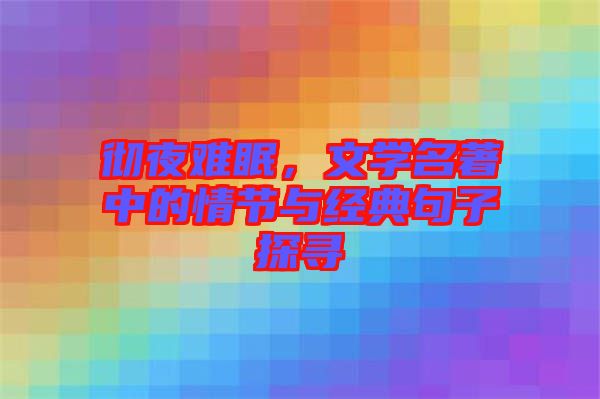 徹夜難眠，文學(xué)名著中的情節(jié)與經(jīng)典句子探尋