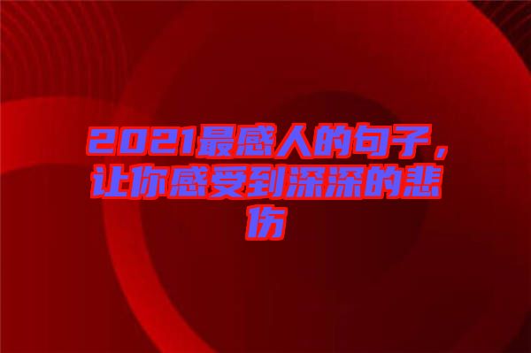 2021最感人的句子，讓你感受到深深的悲傷