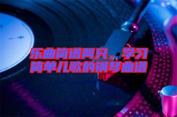 樂曲簡譜兩只，學習簡單兒歌的鋼琴曲譜