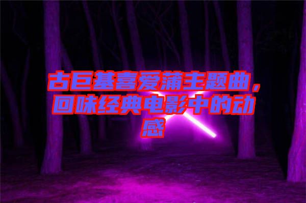 古巨基喜愛(ài)蒲主題曲，回味經(jīng)典電影中的動(dòng)感