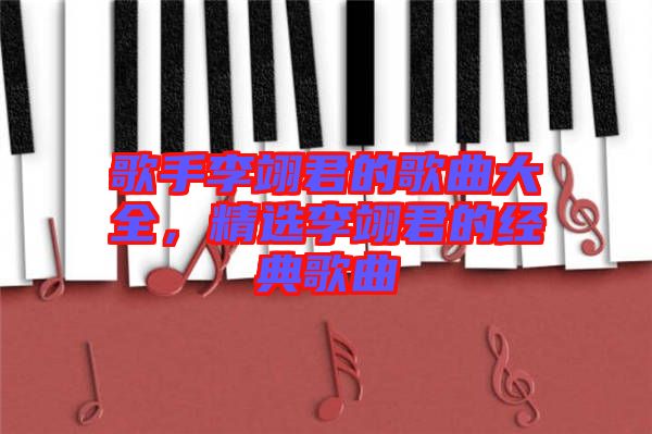 歌手李翊君的歌曲大全，精選李翊君的經(jīng)典歌曲