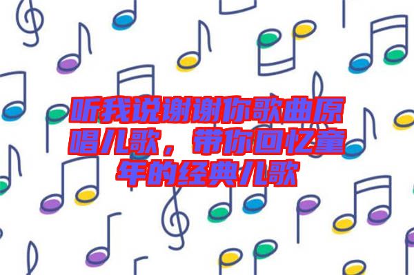 聽我說(shuō)謝謝你歌曲原唱兒歌，帶你回憶童年的經(jīng)典兒歌