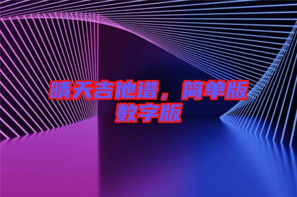 晴天吉他譜，簡單版數(shù)字版