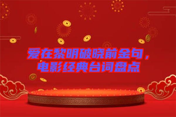 愛在黎明破曉前金句，電影經(jīng)典臺(tái)詞盤點(diǎn)