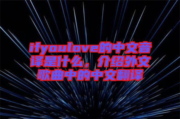 ifyoulove的中文音譯是什么，介紹外文歌曲中的中文翻譯