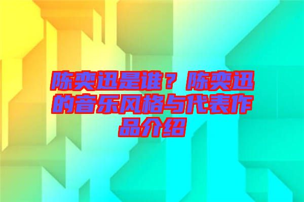 陳奕迅是誰？陳奕迅的音樂風(fēng)格與代表作品介紹