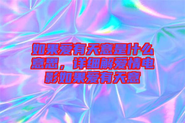 如果愛有天意是什么意思，詳細解愛情電影如果愛有天意