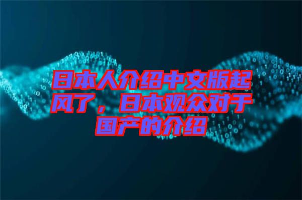 日本人介紹中文版起風(fēng)了，日本觀眾對于國產(chǎn)的介紹