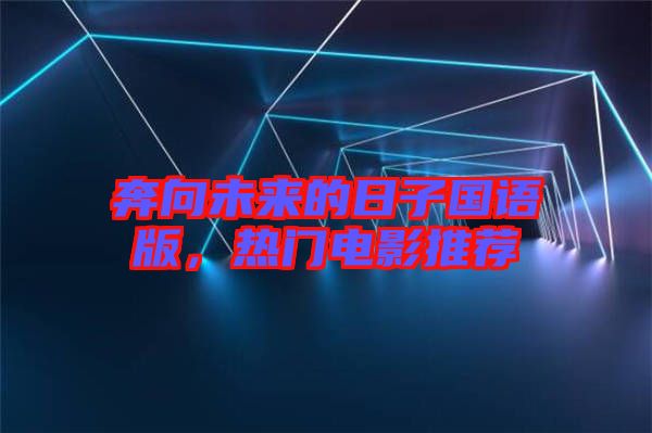 奔向未來的日子國語版，熱門電影推薦