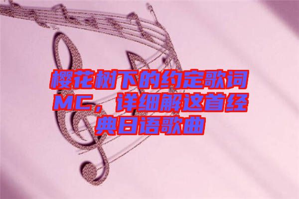 櫻花樹下的約定歌詞MC，詳細(xì)解這首經(jīng)典日語歌曲