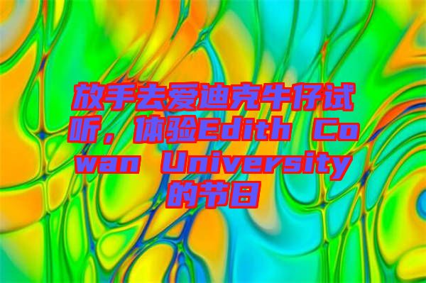 放手去愛迪克牛仔試聽，體驗(yàn)Edith Cowan University的節(jié)日