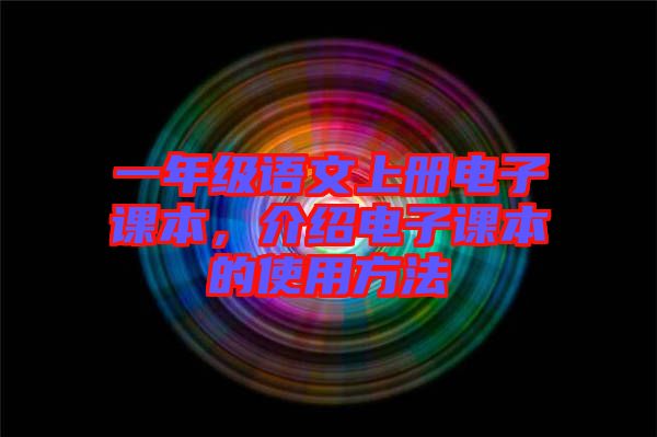 一年級(jí)語(yǔ)文上冊(cè)電子課本，介紹電子課本的使用方法