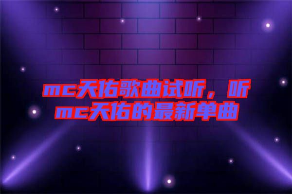 mc天佑歌曲試聽(tīng)，聽(tīng)mc天佑的最新單曲