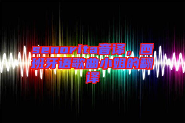 senorita音譯，西班牙語歌曲小姐的翻譯