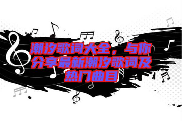 潮汐歌詞大全，與你分享最新潮汐歌詞及熱門曲目