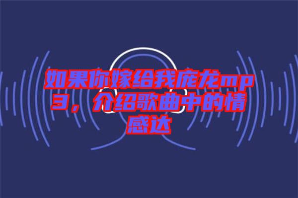 如果你嫁給我龐龍mp3，介紹歌曲中的情感達(dá)