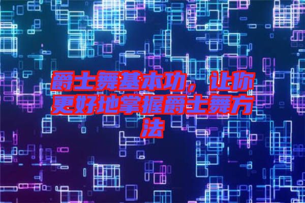 爵士舞基本功，讓你更好地掌握爵士舞方法