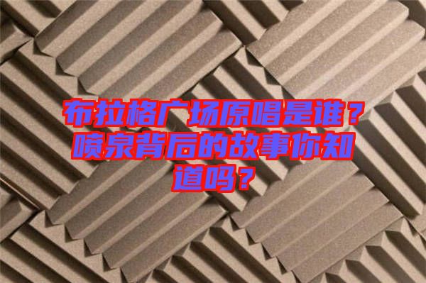 布拉格廣場原唱是誰？噴泉背后的故事你知道嗎？